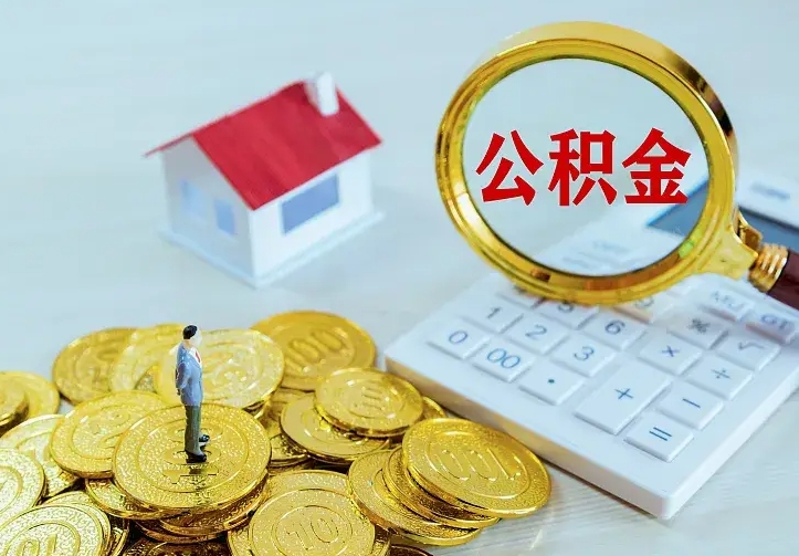 扬州公积金怎么才能全部取出来（如何把公积金全部取出）